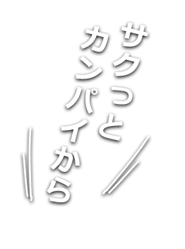 サクっとカンパイから