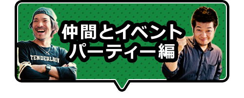 仲間とイベントパーティ編