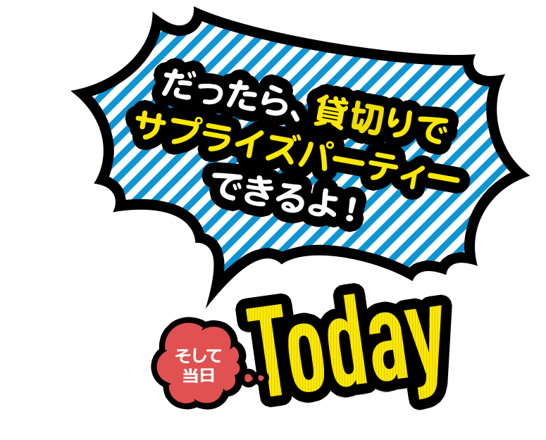 Today そして当日