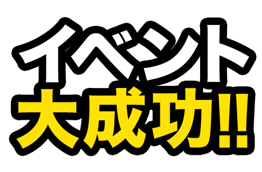 イベント大成功！!