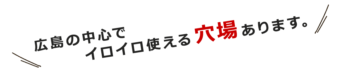 イロイロ使える穴場あります。