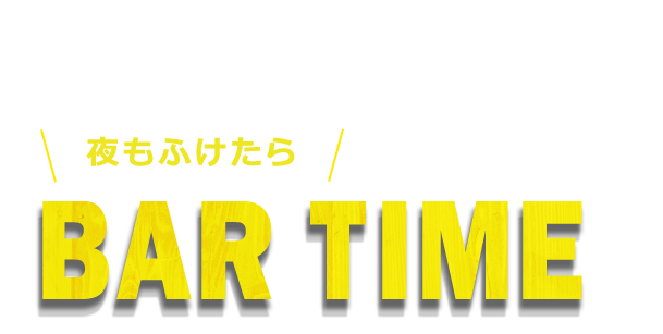 夜もふけたら