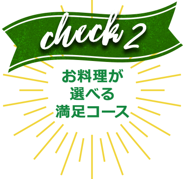お料理が選べる満足コース