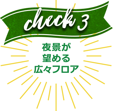 夜景が望める広々フロア