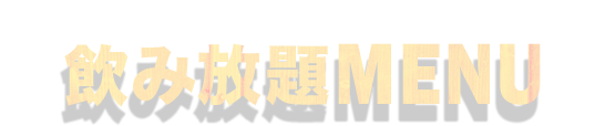 飲み放題MENU