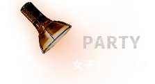 ご宴会