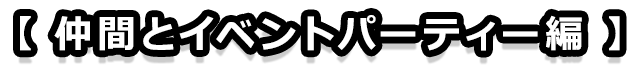 仲間とイベントパーティ編