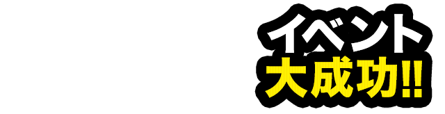 イベント大成功！