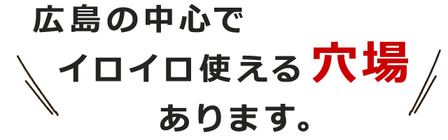 イロイロ使える穴場あります。