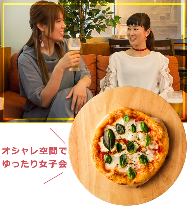 オシャレ空間でゆったり女子会