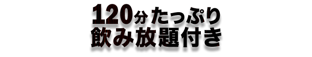 120分たっぷり飲み放題付き